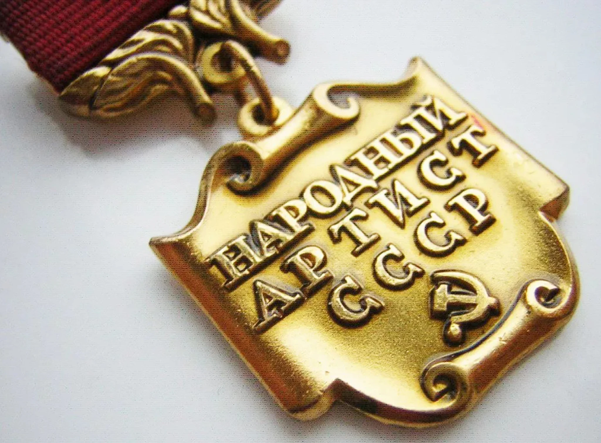 Нагрудный знак "Народный артист СССР"